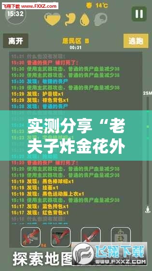 实测分享“老夫子炸金花外卦辅助软件下载”2026开挂教程步骤