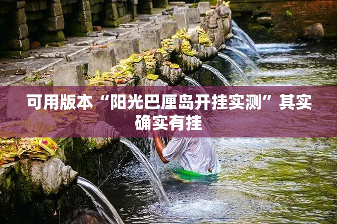 可用版本“阳光巴厘岛开挂实测	”其实确实有挂