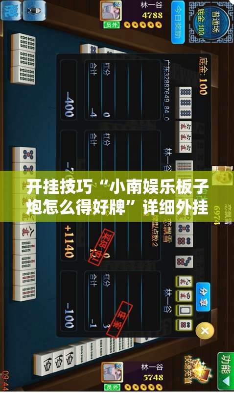 开挂技巧“小南娱乐板子炮怎么得好牌”详细外挂透视辅助软件教程