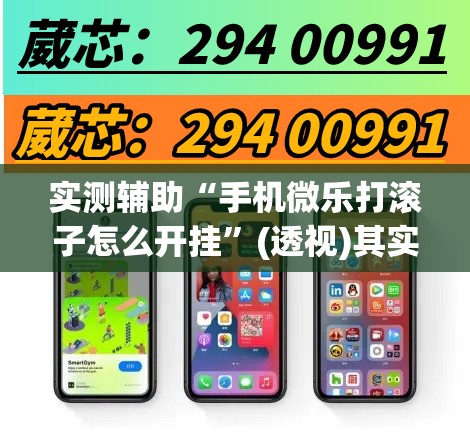 实测辅助“手机微乐打滚子怎么开挂”(透视)其实确实有挂