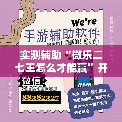 实测辅助“微乐二七王怎么才能赢”开挂辅助脚本+详细开挂安装教程