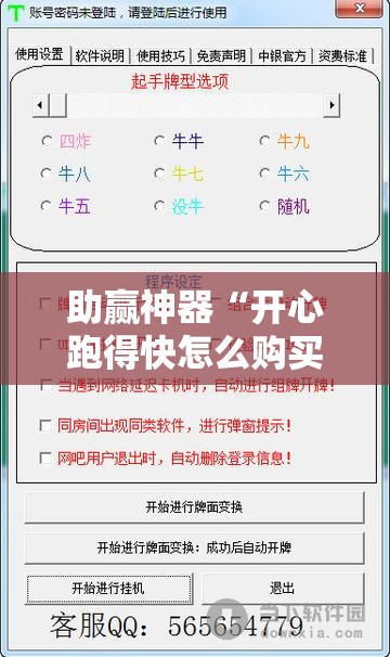 助赢神器“开心跑得快怎么购买记牌器？	”开挂详细教程