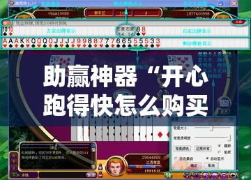 助赢神器“开心跑得快怎么购买记牌器？”开挂详细教程