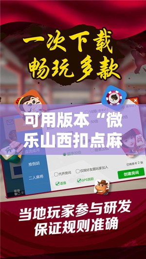 可用版本“微乐山西扣点麻将开挂神器”开挂详细教程
