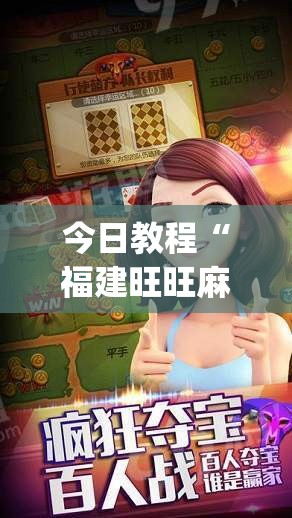今日教程“福建旺旺麻将开挂辅助器通用版”(透视挂)辅助下载教程