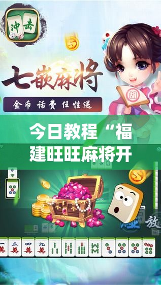 今日教程“福建旺旺麻将开挂辅助器通用版	”(透视挂)辅助下载教程