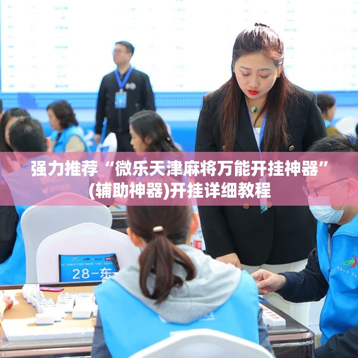 强力推荐“微乐天津麻将万能开挂神器”(辅助神器)开挂详细教程