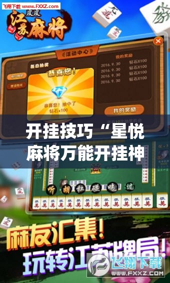 开挂技巧“星悦麻将万能开挂神器	”开挂(透视)辅助教程