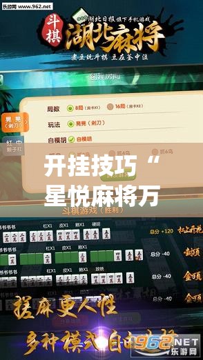 开挂技巧“星悦麻将万能开挂神器”开挂(透视)辅助教程
