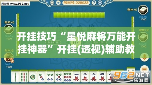 开挂技巧“星悦麻将万能开挂神器	”开挂(透视)辅助教程