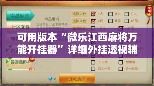 可用版本“微乐江西麻将万能开挂器”详细外挂透视辅助软件教程