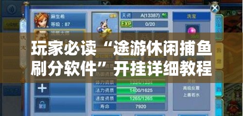 玩家必读“途游休闲捕鱼刷分软件”开挂详细教程