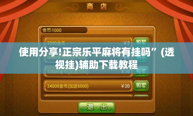 使用分享!正宗乐平麻将有挂吗”(透视挂)辅助下载教程