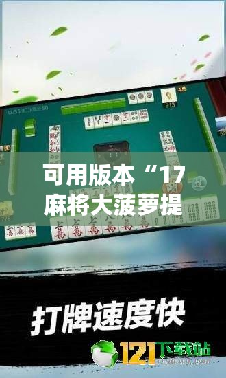 可用版本“17麻将大菠萝提高胜率	”开挂(透视)辅助神器