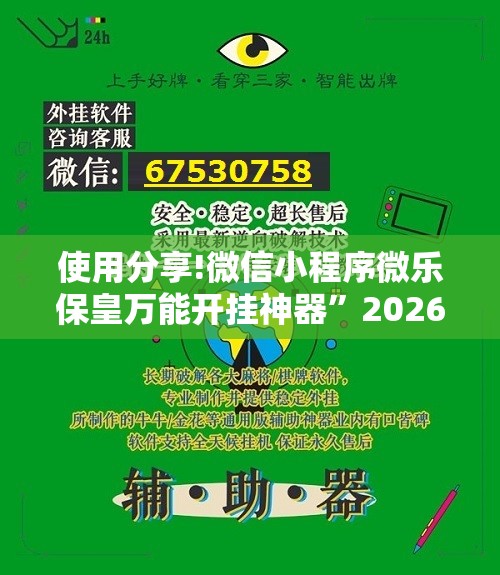 使用分享!微信小程序微乐保皇万能开挂神器”2026开挂教程步骤