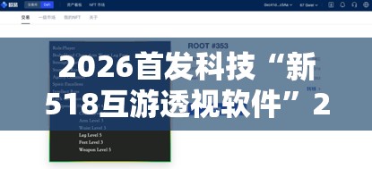 2026首发科技“新518互游透视软件”2026开挂教程步骤