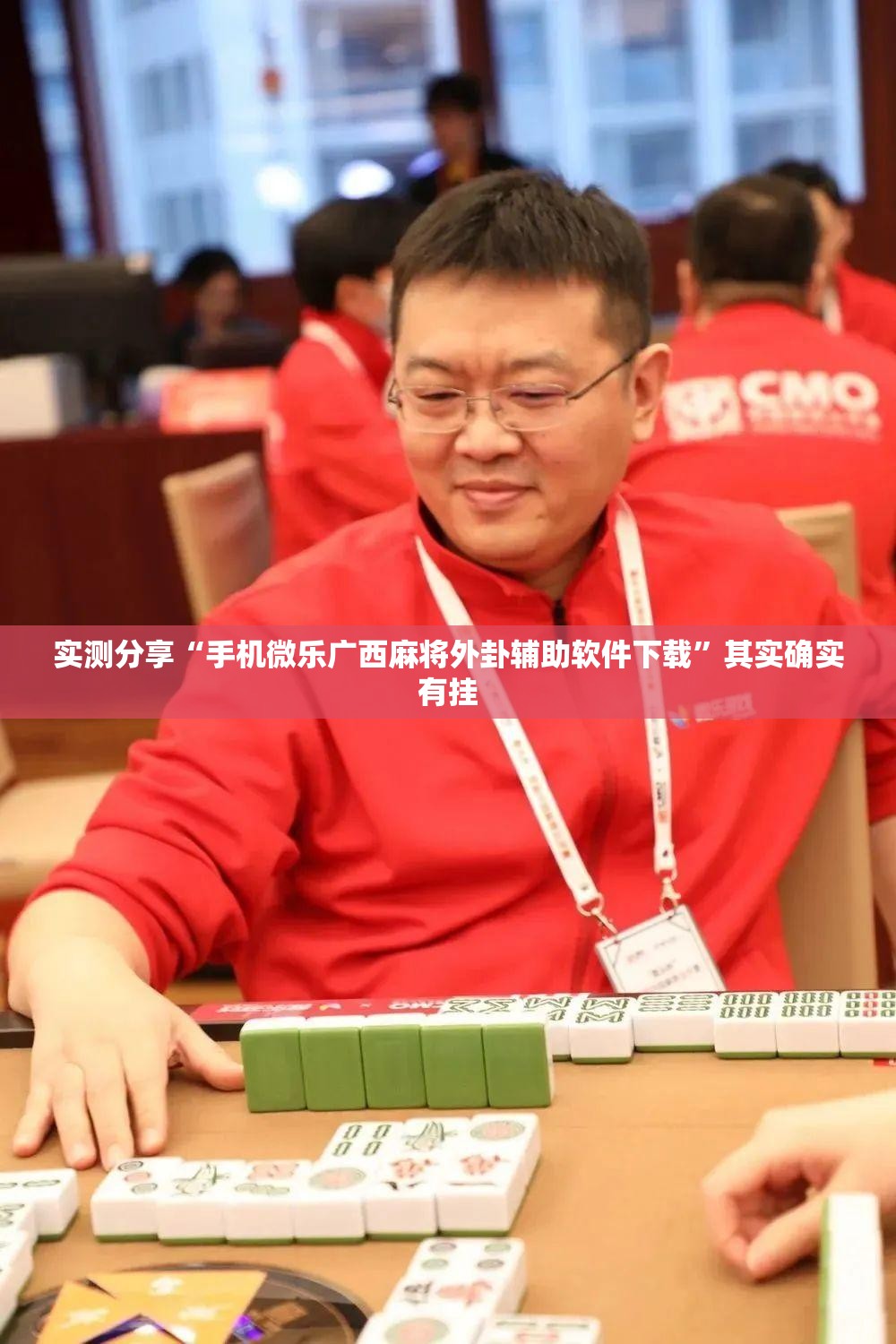 实测分享“手机微乐广西麻将外卦辅助软件下载	”其实确实有挂