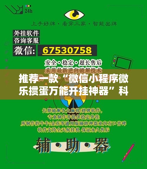 推荐一款“微信小程序微乐掼蛋万能开挂神器	”科技辅助神器手机版