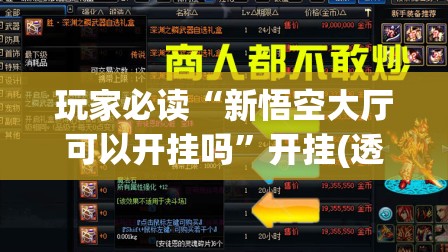 玩家必读“新悟空大厅可以开挂吗	”开挂(透视)辅助教程