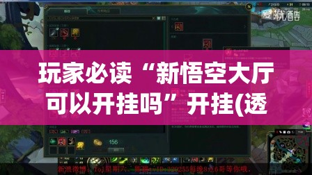 玩家必读“新悟空大厅可以开挂吗”开挂(透视)辅助教程