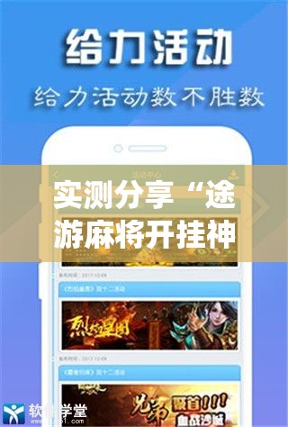 实测分享“途游麻将开挂神器”(辅助神器)开挂详细教程