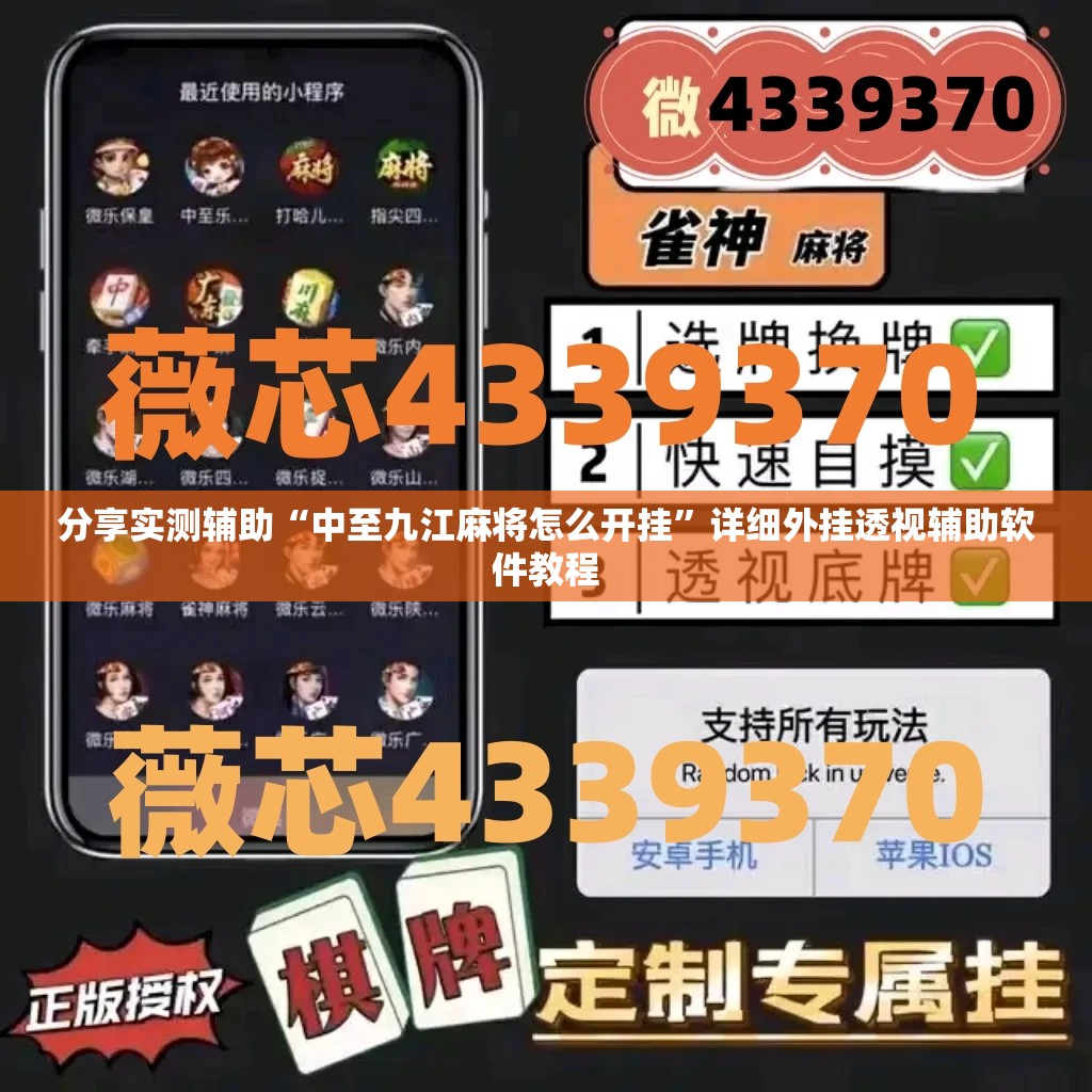分享实测辅助“中至九江麻将怎么开挂”详细外挂透视辅助软件教程