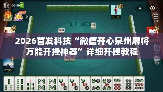 2026首发科技“微信开心泉州麻将万能开挂神器”详细开挂教程