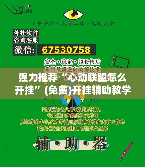 强力推荐“心动联盟怎么开挂”(免费)开挂辅助教学(最新辅助开挂教程)