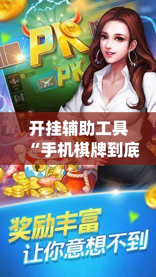 开挂辅助工具“手机棋牌到底有没有挂”(辅助神器)开挂详细教程