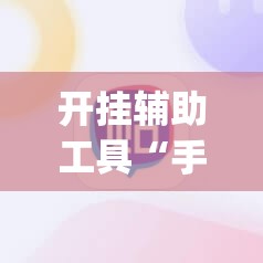 开挂辅助工具“手机棋牌到底有没有挂	”(辅助神器)开挂详细教程