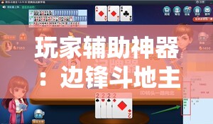 玩家辅助神器：边锋斗地主可以装挂吗”详细开挂教程