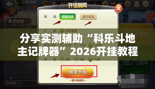 分享实测辅助“科乐斗地主记牌器”2026开挂教程步骤