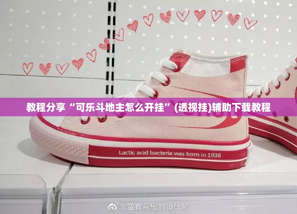 教程分享“可乐斗地主怎么开挂	”(透视挂)辅助下载教程