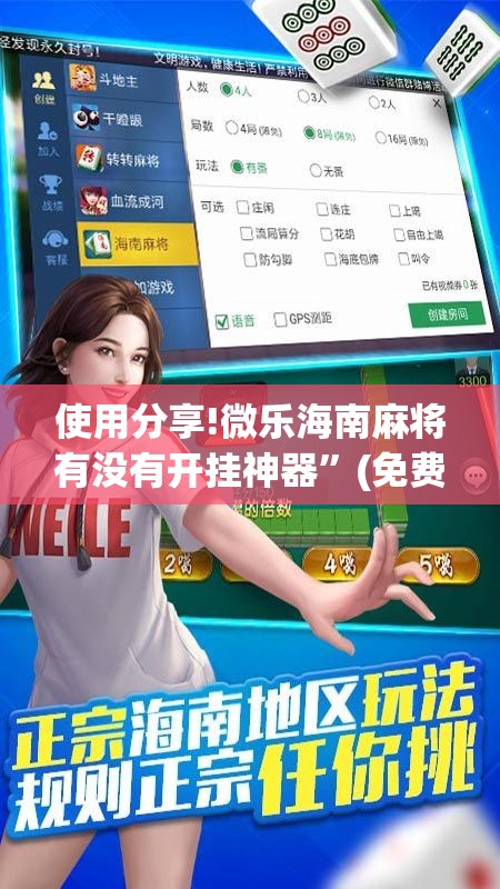 使用分享!微乐海南麻将有没有开挂神器”(免费)开挂辅助教学(最新辅助开挂教程)