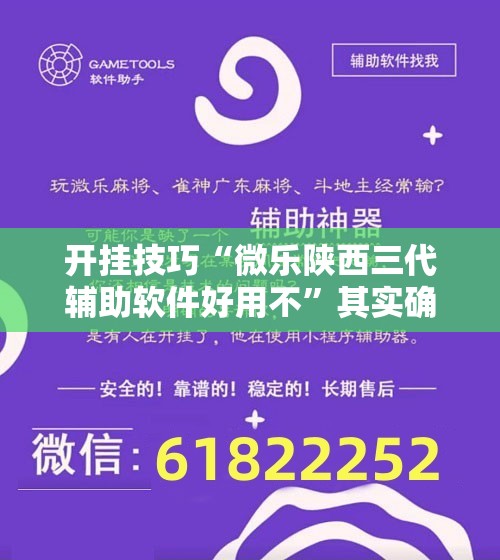 开挂技巧“微乐陕西三代辅助软件好用不	”其实确实有挂