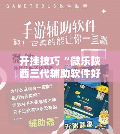 开挂技巧“微乐陕西三代辅助软件好用不”其实确实有挂
