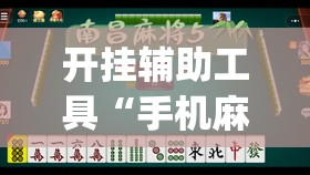 开挂辅助工具“手机麻将小程序怎么控制输赢”(透视)其实确实有挂
