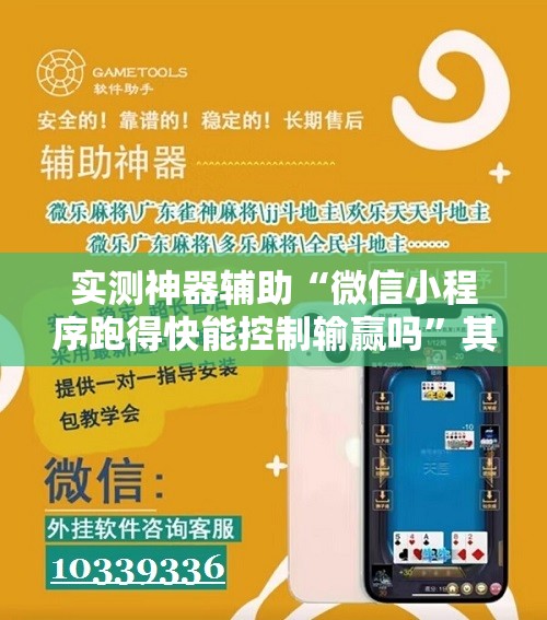实测神器辅助“微信小程序跑得快能控制输赢吗”其实确实有挂