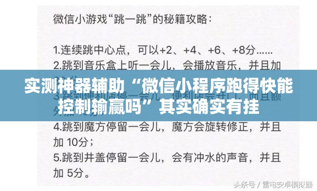 实测神器辅助“微信小程序跑得快能控制输赢吗	”其实确实有挂