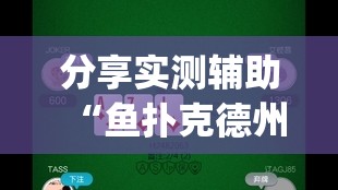 分享实测辅助“鱼扑克德州有没有挂	”(免费)开挂辅助教学(最新辅助开挂教程)