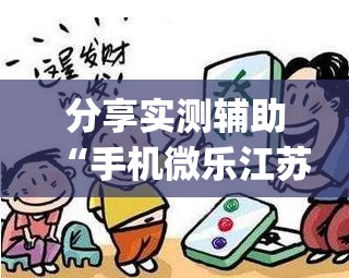 分享实测辅助“手机微乐江苏麻将怎么开挂”开挂(透视)辅助教程