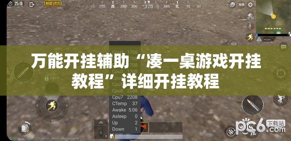 万能开挂辅助“凑一桌游戏开挂教程”详细开挂教程