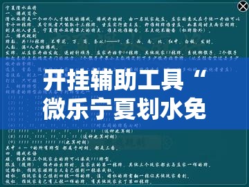 开挂辅助工具“微乐宁夏划水免费房间怎么开挂下载”详细开挂教程