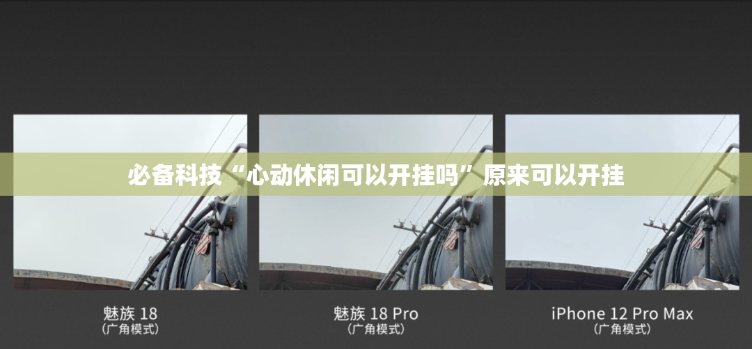 必备科技“心动休闲可以开挂吗	”原来可以开挂