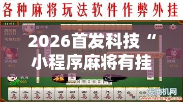 2026首发科技“小程序麻将有挂不一我来教你开挂”原来可以开挂