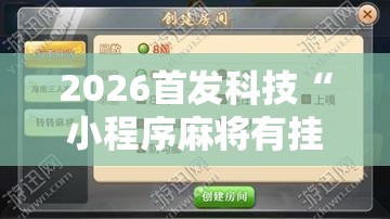 2026首发科技“小程序麻将有挂不一我来教你开挂”原来可以开挂