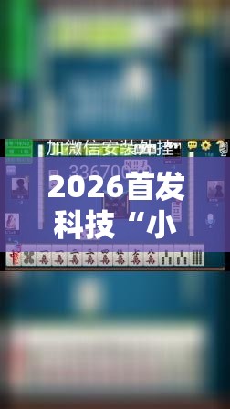 2026首发科技“小程序麻将有挂不一我来教你开挂	”原来可以开挂