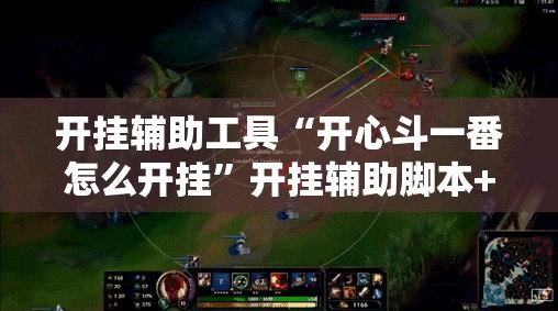 开挂辅助工具“开心斗一番怎么开挂	”开挂辅助脚本+详细开挂安装教程