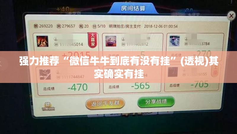 强力推荐“微信牛牛到底有没有挂”(透视)其实确实有挂