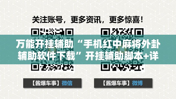 万能开挂辅助“手机红中麻将外卦辅助软件下载	”开挂辅助脚本+详细开挂安装教程